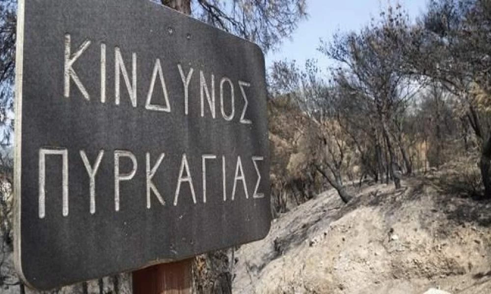 Υψηλός κίνδυνος πυρκαγιάς αύριο Σάββατο: Ποιες περιοχές αφορά